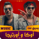 APK اوكا و اورتيجا | 2023 بدون نت