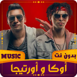 اوكا و اورتيجا | 2023 بدون نت