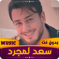سعد لمجرد | 2023 بدون نت
