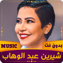 APK شيرين | 2023 بدون نت