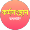 Karmasangsthan, কর্মসংস্থান চাকরির খবর APK