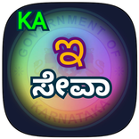 ಕರ್ನಾಟಕ ಇ ಸೇವಾ - Karnataka Online Seva Services