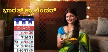 Kannada Calendar 2023 - ಪಂಚಾಂಗ