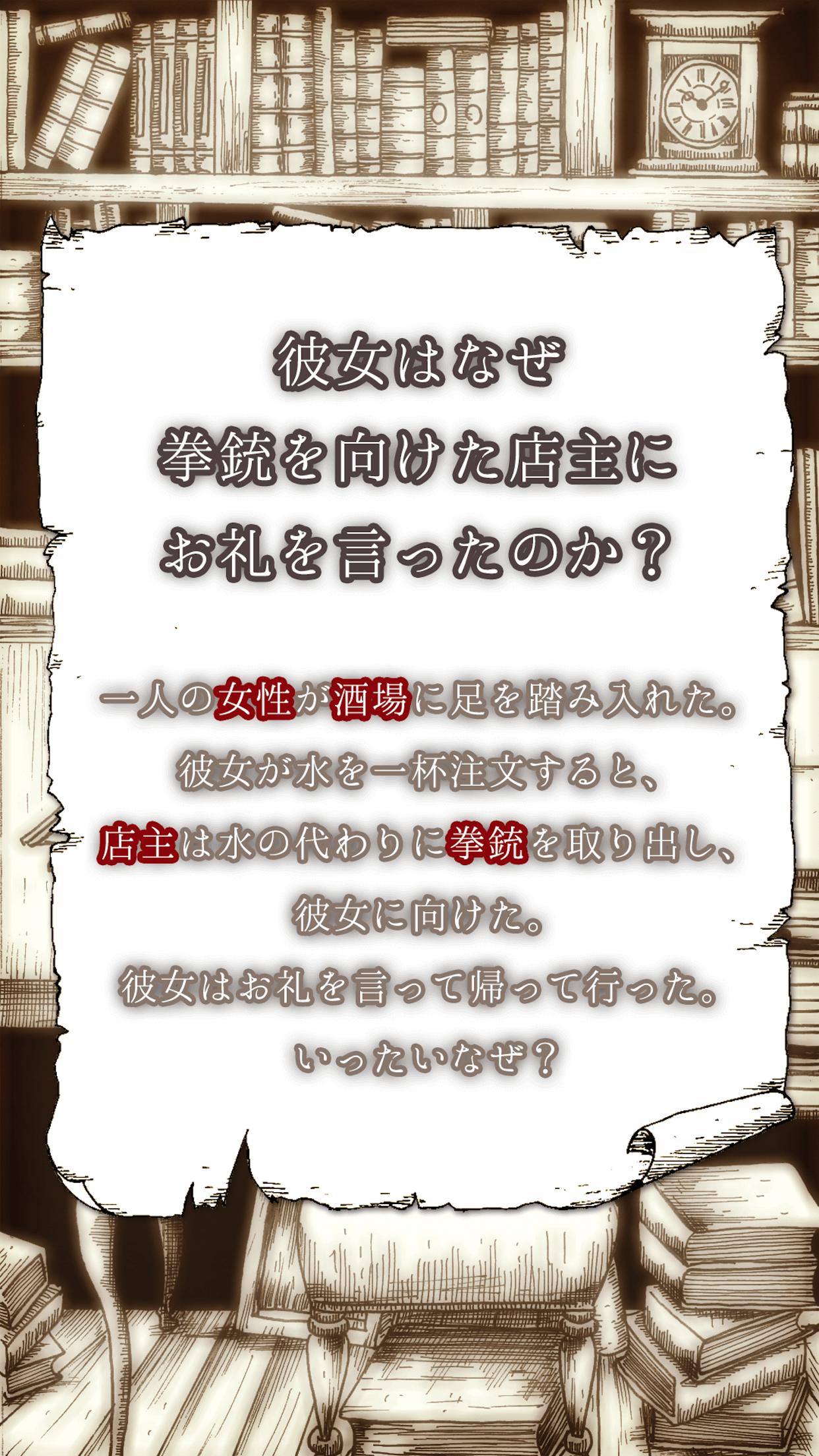 続 水平思考ゲーム 探偵の部屋 無料版 For Android Apk Download