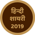 Hindi Shayari 2019 icono