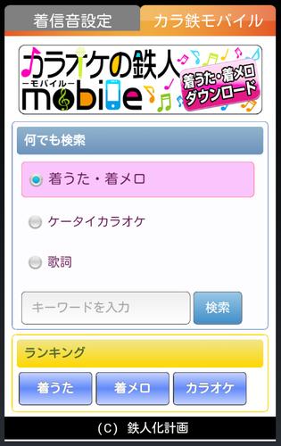 Android 用の 着信音設定byカラ鉄モバイル Apk をダウンロード