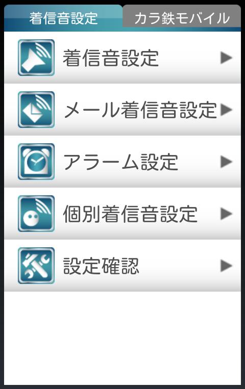 Android 用の 着信音設定byカラ鉄モバイル Apk をダウンロード