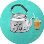 Karak tea شاي كري