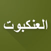 سورة العنكبوت للسديس APK