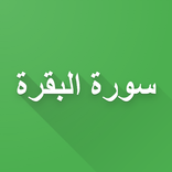 سورة البقرة السديس اوف لاين