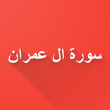 سورة ال عمران السديس اوف لاين