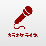 カラオケライブ