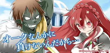 オークの姫騎士これくしょん