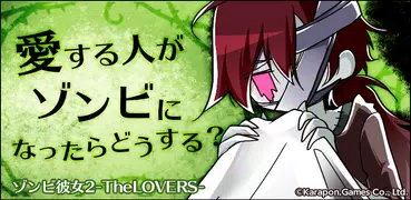 ゾンビ彼女2 -TheLOVERS-【完全版】