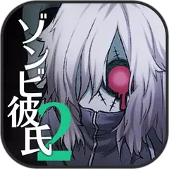 ゾンビ彼氏2 -歪んだ愛- APK download