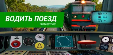 Водить поезд симулятор