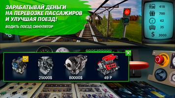 Водить поезд симулятор постер