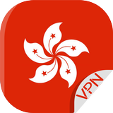 香港 VPN - 快速且安全