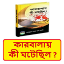 কারবালায় কী ঘটেছিল ইসলামিক বই APK
