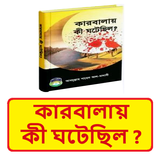 কারবালায় কী ঘটেছিল ইসলামিক বই icon