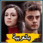 إخوتي الموسم الثالث بالعربية icône