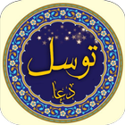 دعای توسل صوتی 2020 icon