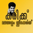 Karikku  Malayalam Stickers icon