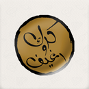 Kark W Raghif | كرك و رغيف APK