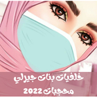 خلفيات بنات جيرلي محجبات 2022 иконка