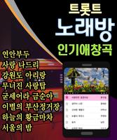 노래방 트로트 인기애창곡 screenshot 1