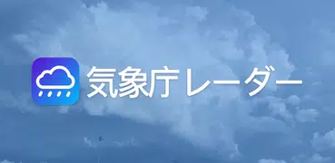 気象庁レーダー - JMA ききくる 天気 weather