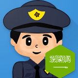 شرطة الاطفال السعودية المطورة