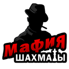 Icona Мафия шахматы
