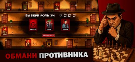 Poster Мафия шахматы