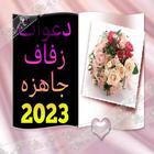 دعوات زفاف جاهزة : كرت زواج icon