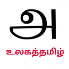 உலகத் தமிழ் icon