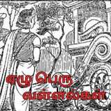 எழு பெரு வள்ளல்கள் - கி. வா. ஜ icon