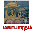 மகாபாரதம்