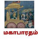 மகாபாரதம் APK