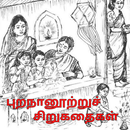 புறநானூற்றுச் சிறுகதைகள் - நா. APK