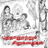 புறநானூற்றுச் சிறுகதைகள் biểu tượng