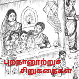 புறநானூற்றுச் சிறுகதைகள் icon