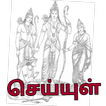 கம்பராமாயணம்(Ramavataram)-செய்