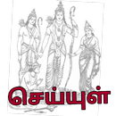 கம்பராமாயணம்(Ramavataram)-செய் APK