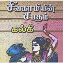 Sivagamiyin Sabatham APK