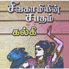 Sivagamiyin Sabatham biểu tượng
