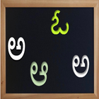 My First Telugu Alphabet Game icon