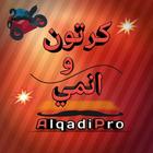 AlqadiPro: افلام كرتون وانمي icon