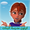 كرتون مدرسة البنات كامل دون نت