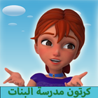 كرتون مدرسة البنات كامل دون نت icône